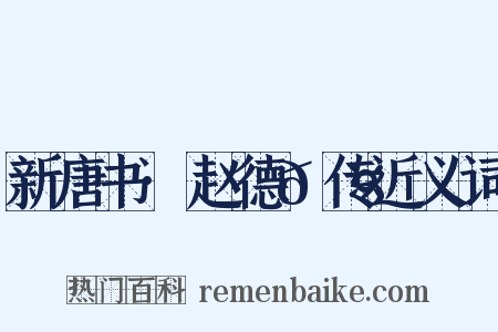 新唐书·赵德𬤇传近义词是什么意思的图片